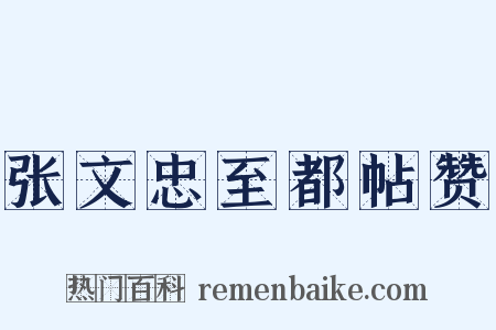 张文忠至都帖赞是什么意思的图片